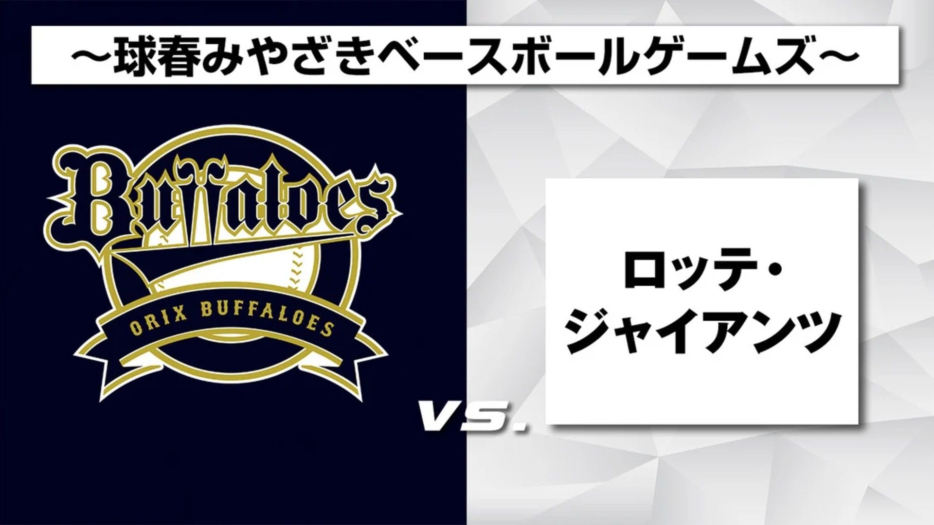 2月27日】オリックスvsロッテ・ジャイアンツのテレビ放送/ネット配信